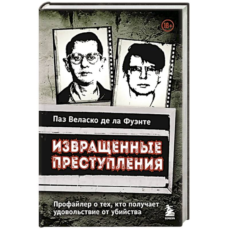 Извращенные преступления. Профайлер о тех, кто получает удовольствие от убийства