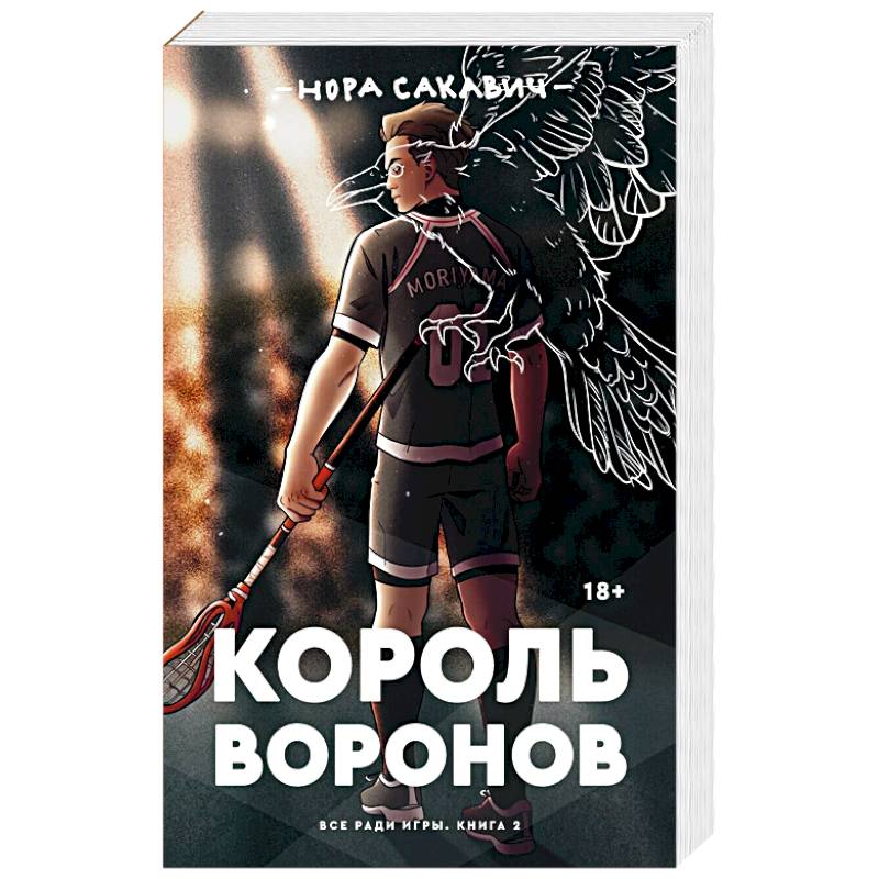 Король Воронов