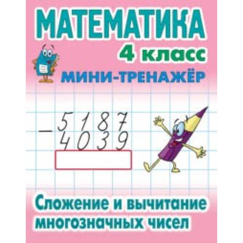 Математика. Мини-тренажёр. 4 класс. Сложение и вычитание многозначных чисел