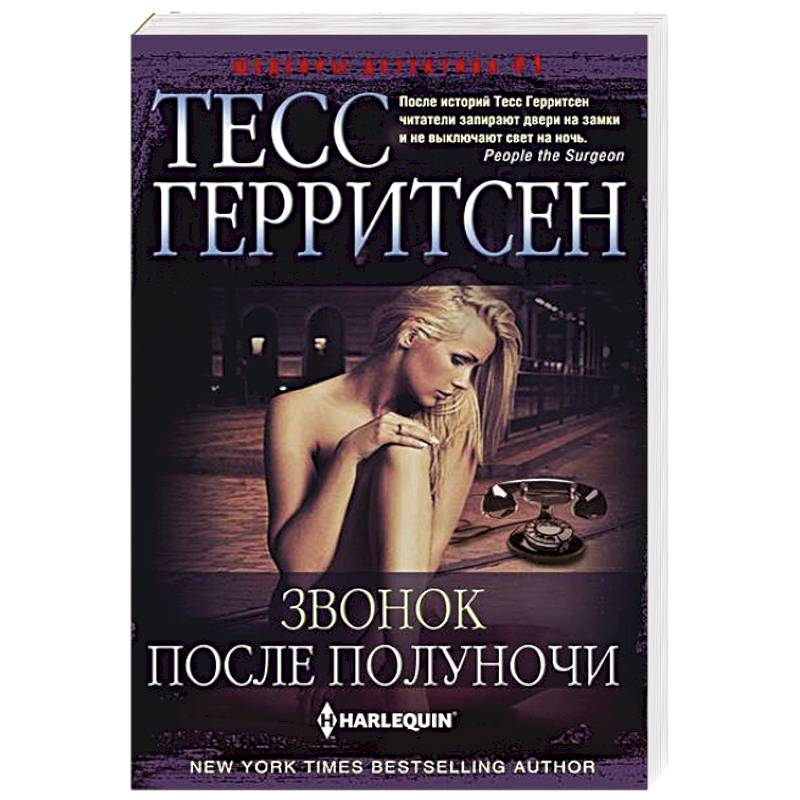 Звонок после полуночи