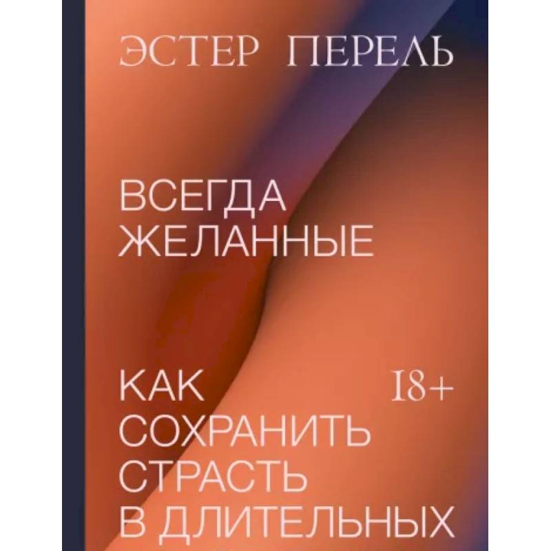Всегда желанные. Как сохранить страсть в длительных отношениях
