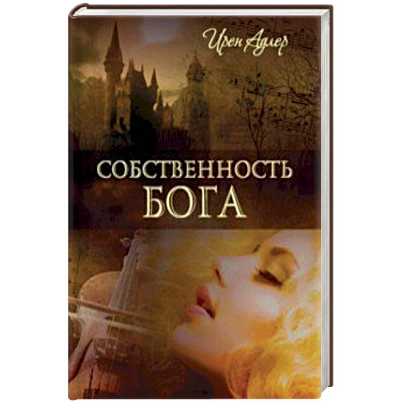 Собственность Бога