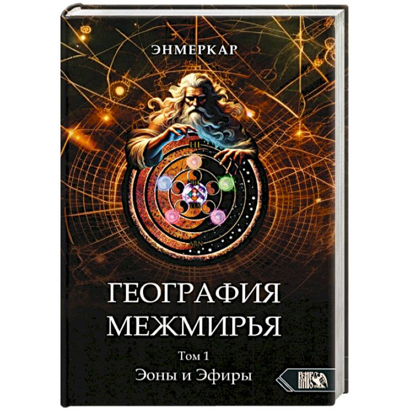 География Межмирья. Эоны и Эфиры. Том 1