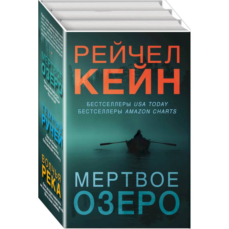 Мертвое озеро. Комплект из 3-х книг