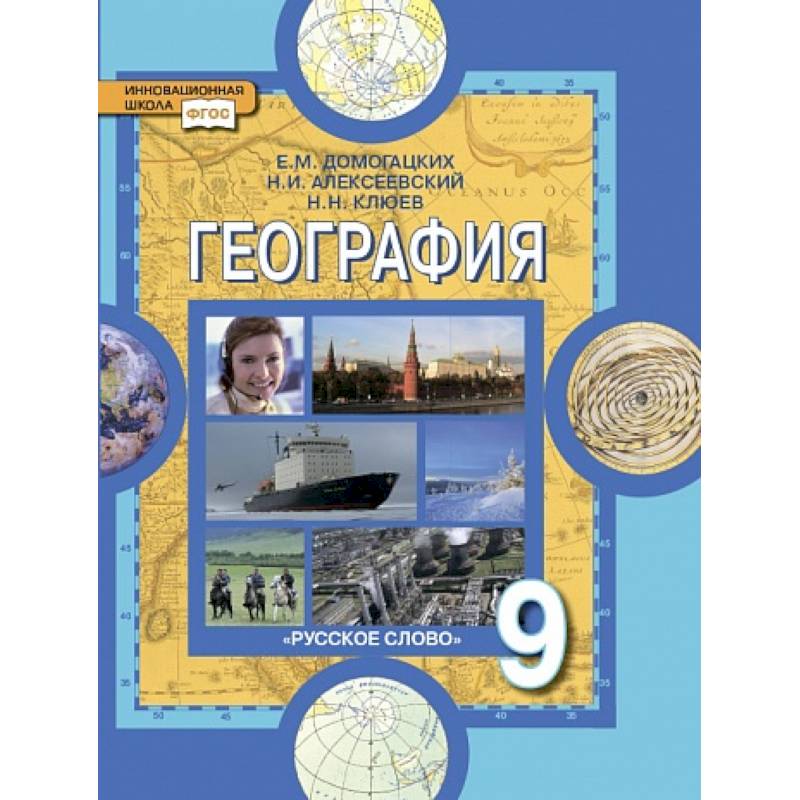География. 9 класс. Население и хозяйство России. Учебник. ФГОС