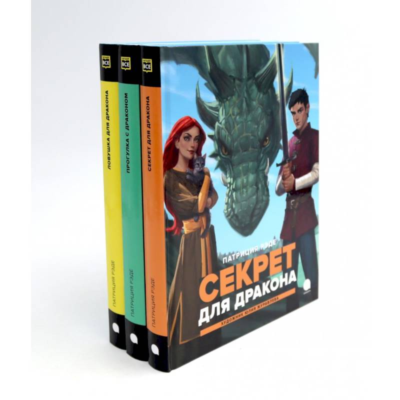 Драконы и Заколдованный Лес (комплект из 3-х книг)