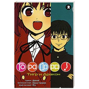 Торадора.Том 2.Тигр и дракон