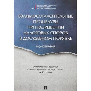Взаимосогласительные процедуры при разрешении налоговых споров в досудебном порядке. Монография