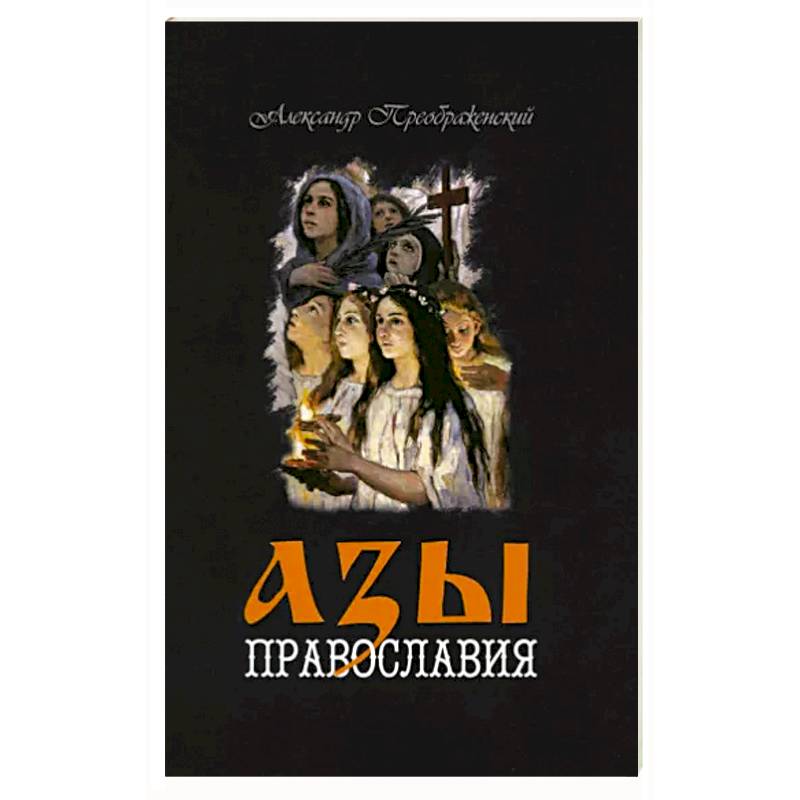 Азы Православия