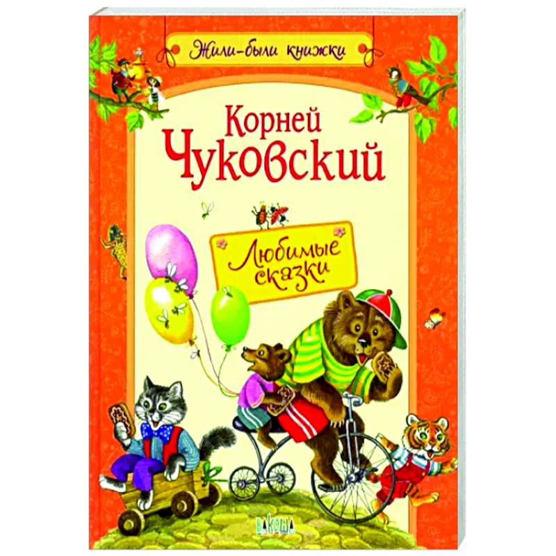 Любимые сказки