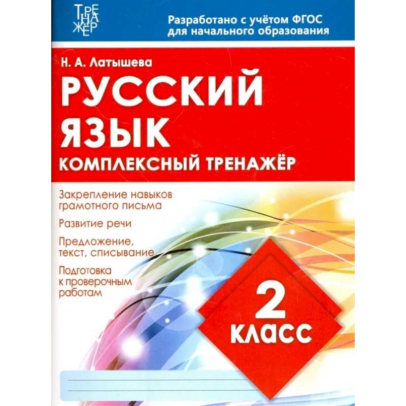 Русский язык.2 класс