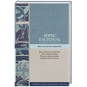 Избранные стихотворения. Быть знаменитым некрасиво