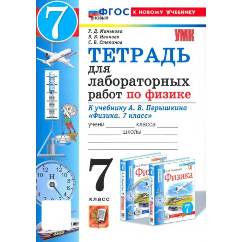 Физика. 7 класс. Тетрадь для лабораторных работ. К учебнику А. В. Перышкина. ФГОС