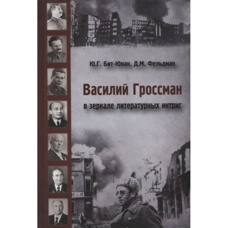 Василий Гроссман в зеркале литературных интриг