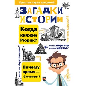 Загадки истории