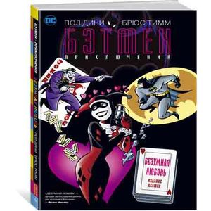 Бэтмен. Приключения. Безумная любовь