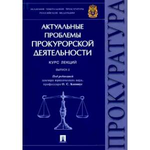 Актуальные проблемы прокурорской деятельности. Курс лекций. Выпуск 2