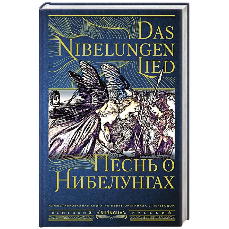 Песнь о Нибелунгах = Das Nibelungenlied