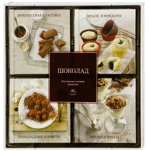 Шоколад (набор из 4-х книг)