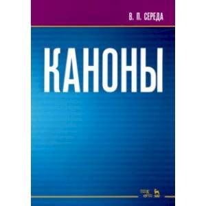 Каноны. Ноты. Учебное пособие