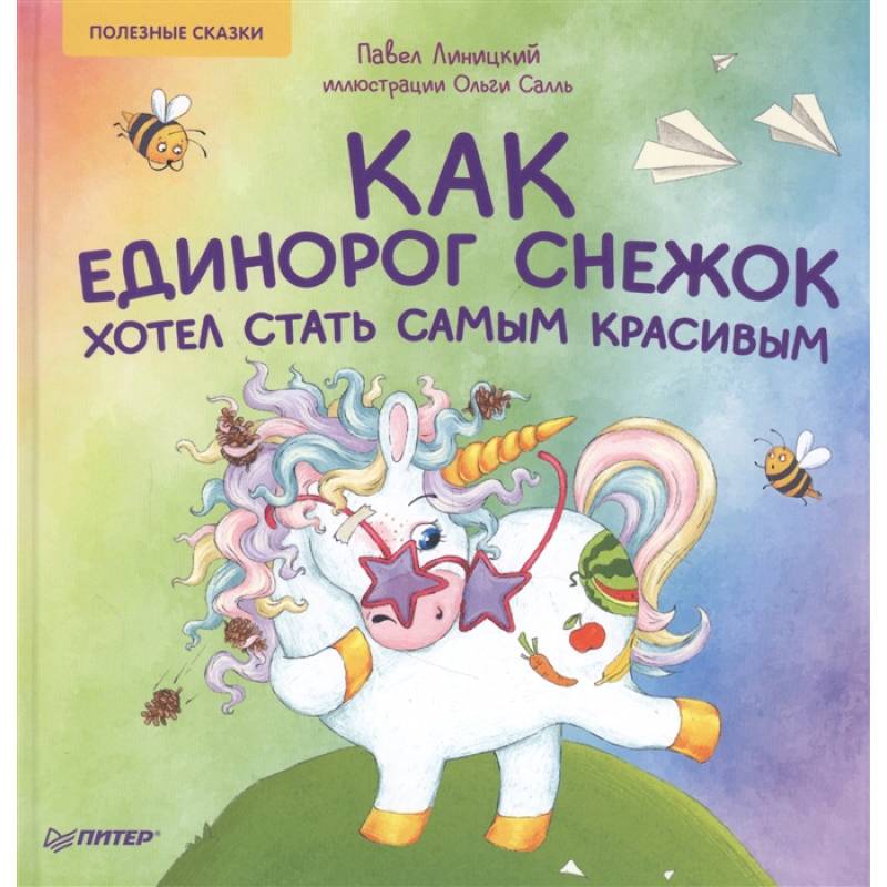 Как единорог Снежок хотел стать самым красивым. Полезные сказки