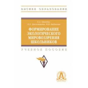 Формирование экологическое мировоззрения школьников. Учебное пособие