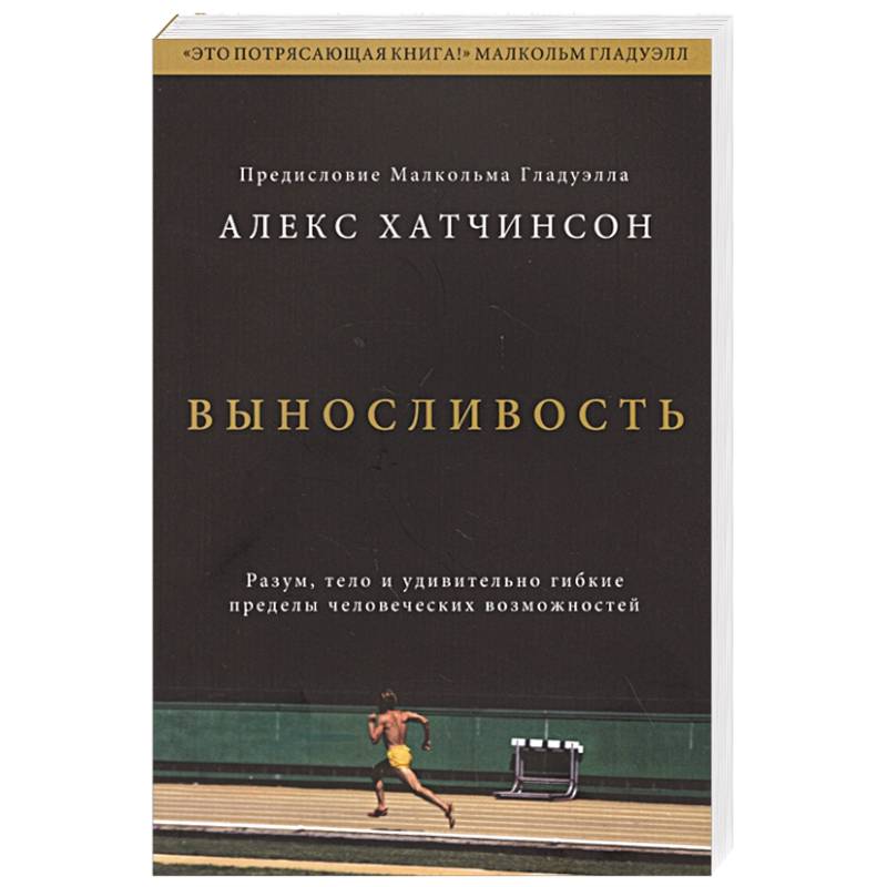 Выносливость. Разум, тело и удивительно гибкие пределы человеческих возможностей