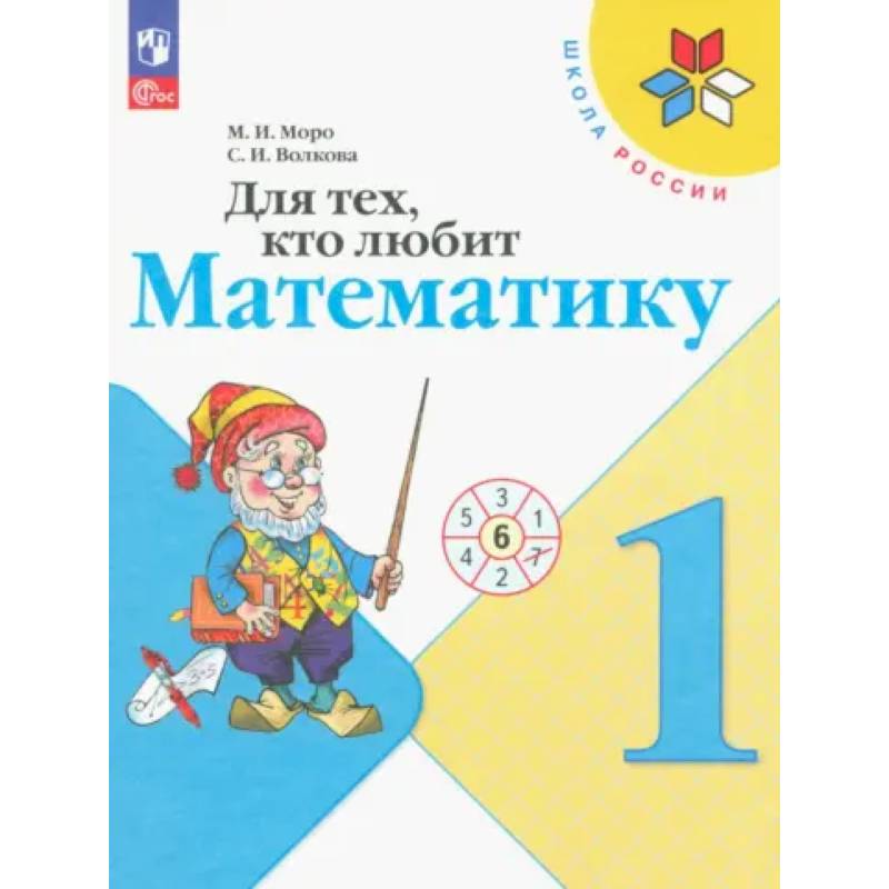 Для тех, кто любит математику 1 класс