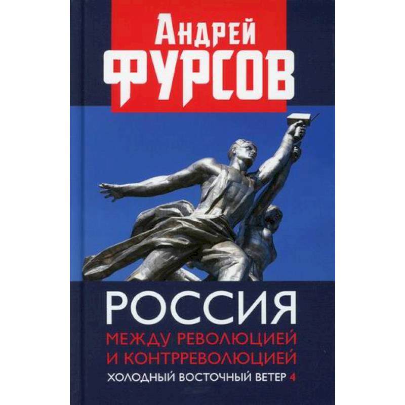Россия между революцией и контрреволюцией. Холодный восточный ветер 4