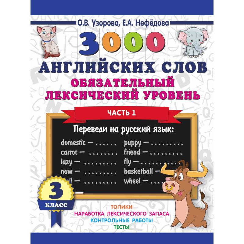 3000 английских слов. Обязательный лексический уровень 3 класс. Часть1