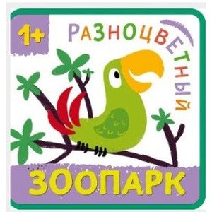 Разноцветный зоопарк. Попугай