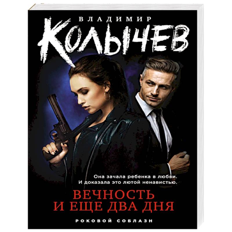 Вечность и еще два дня