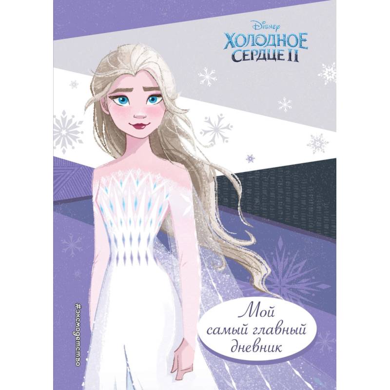 Холодное сердце 2. Мой самый главный дневник