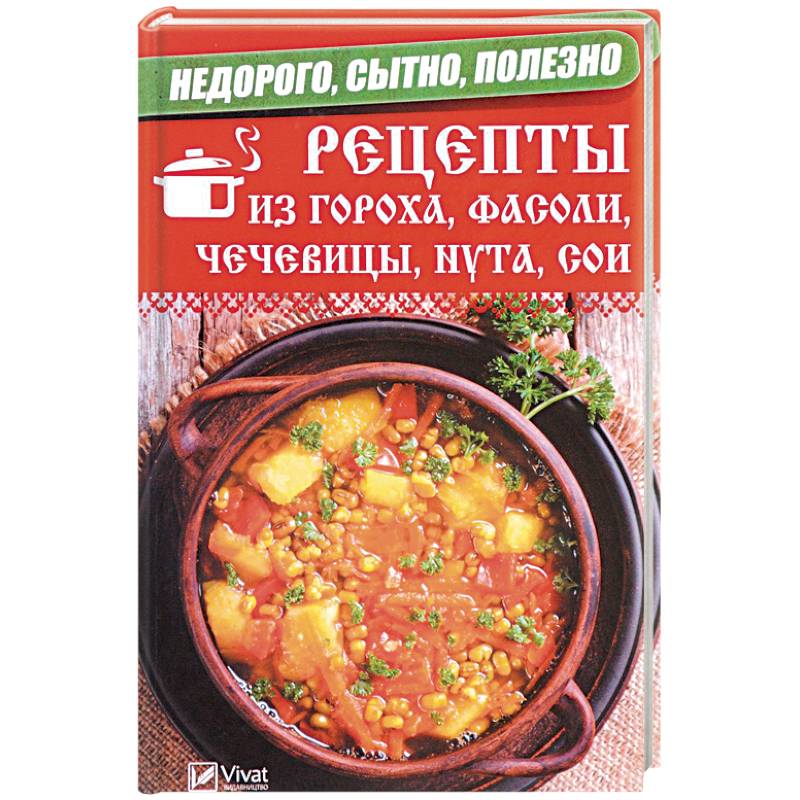 Недорого, сытно, полезно. Рецепты из гороха, фасоли, чечевицы, нута, сои