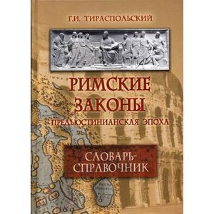 Римские законы. Предъюстинианская эпоха. Словарь-справочник