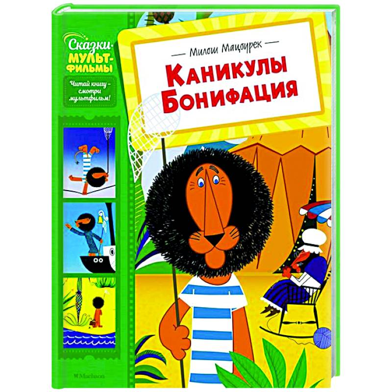 Каникулы Бонифация