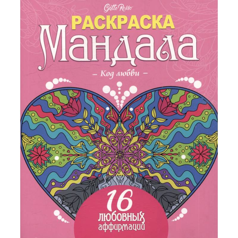 Код любви.16 любовных аффирмаций