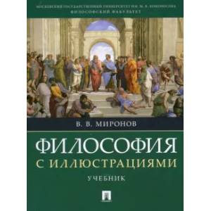 Философия с иллюстрациями. Учебник