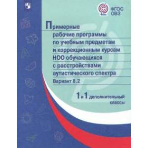 Примерные рабочие программы для обучающихся с РАС. Вариант 8.2. 1 и 1 дополнительный кл. ФГОС ОВЗ