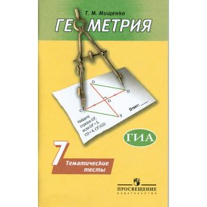 Геометрия. Тематические тесты. 7 класс