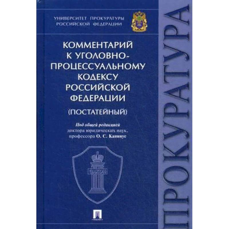 Комментарий к Уголовно-процессуальному кодексу РФ