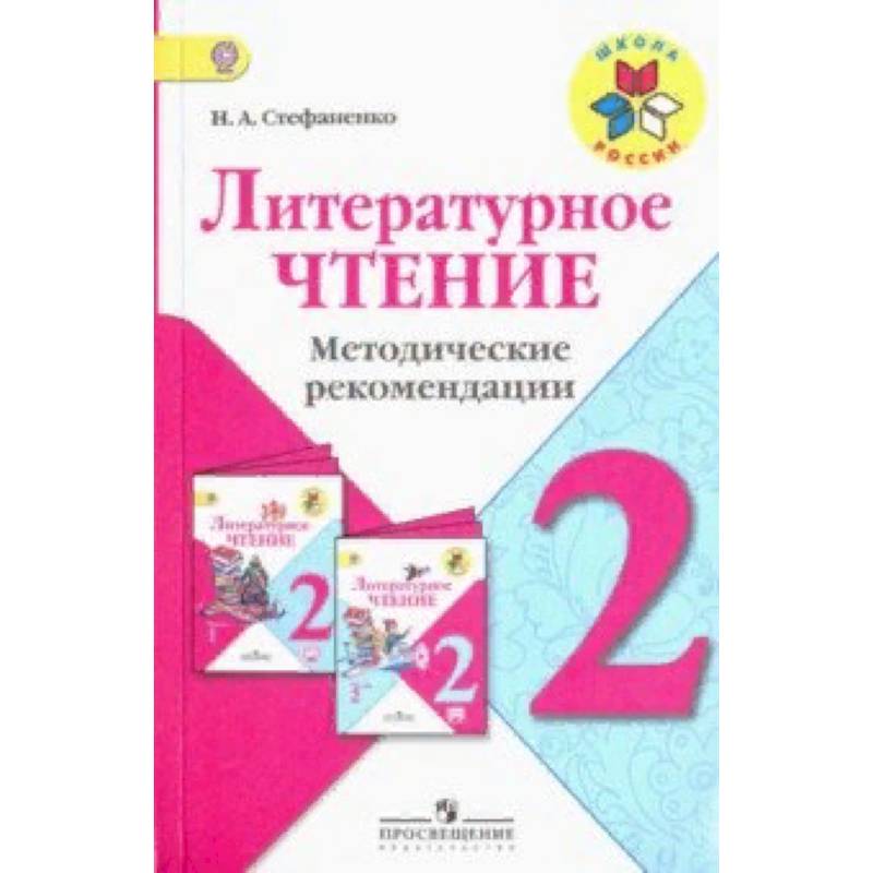 Литературное чтение. 2 класс. Методические рекомендации к учебнику Л.Ф. Климановой. ФГОС