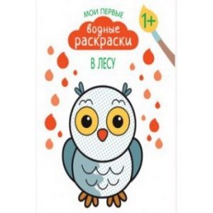 Мои первые водные раскраски. В лесу