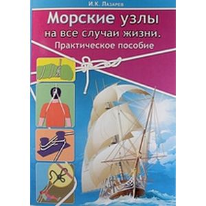Морские узлы на все случаи жизни. Практическое пособие