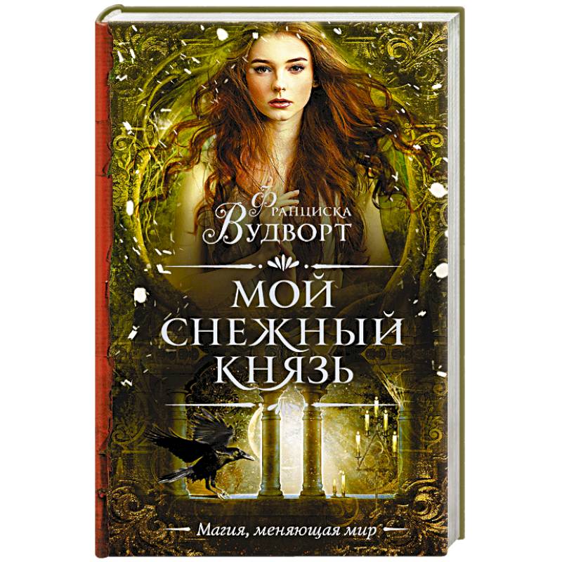 Мой снежный князь