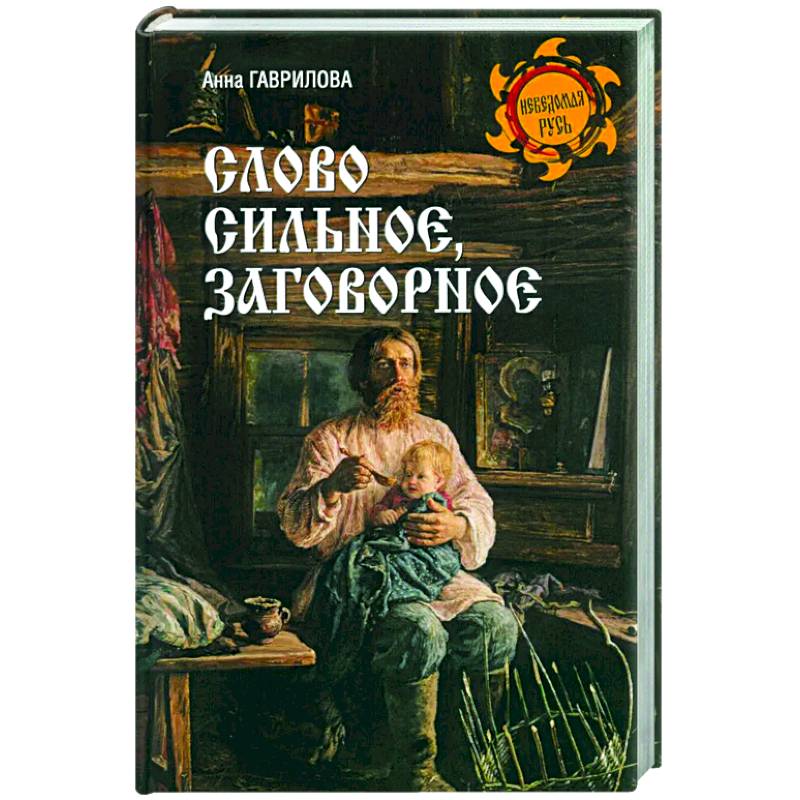 Слово сильное, заговорное