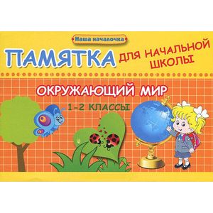 Окружающий мир.1-2 классы. Памятка для начальной школы