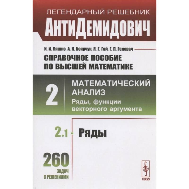 Справочное пособие по высшей математике. Том 2. Математический анализ: ряды, функции векторного аргумента. Часть 1. Ряды