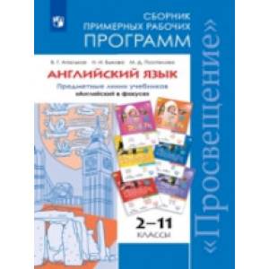 Английский язык. 2-11 классы. Сборник примерных рабочих программ. Предметная линия учебников 'Английский в фокусе'