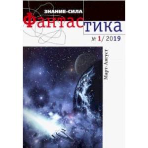 Журнал 'Знание-сила. Фантастика' № 1. 2019